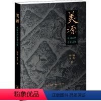 [正版]美源 中国古代艺术之旅