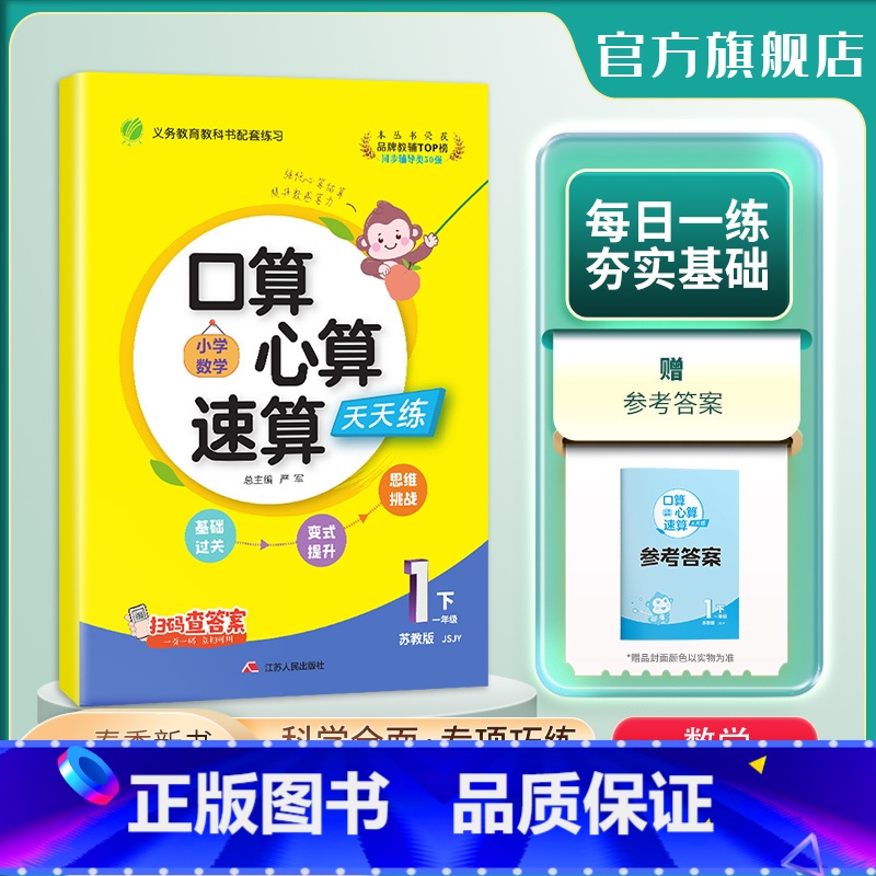 数学 一年级下 [正版]2024年春 小学数学口算心算速算一年级下册苏教版 1年级下册SJ版教科书配套练习每天10分钟数