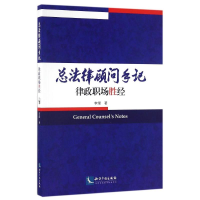 醉染图书总法律顾问手记律政职场胜经9787513045209