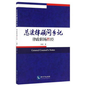 醉染图书总法律顾问手记律政职场胜经9787513045209