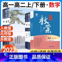 [高一]数学.必修第二册.北师大版 高中通用 [正版]2023鼎尖教案高中数学必修第一二三四册选择性必修第一二三册高一高
