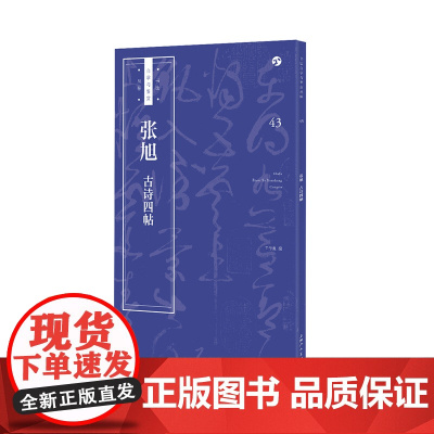 张旭《古诗四帖》