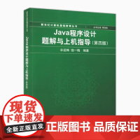 备考2025 全新正版 江苏自考辅导 04747Java程序设计 Java程序设计题解与上机指导 第四版第4版 辛运帏