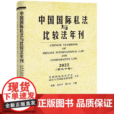 中国国际私法与比较法年刊(2022·第三十卷) 黄进 肖永平 刘仁山主编 法律出版社