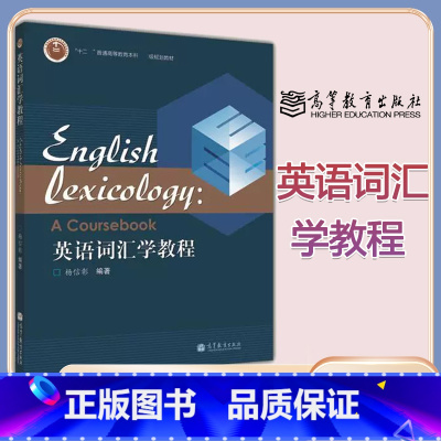 [正版]英语词汇学教程 杨信彰 高等教育出版社