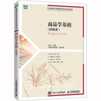 商品学基础(附微课)