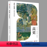 高更 [正版]高更(泰晤士哈德逊世界艺术巡礼)[英]贝琳达·汤姆森 著 陈梦璐 译 华中科技大学出版社