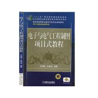 正版新书]电子与电气工程制图项目式教程不详9787111389040