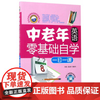 中老年英语零基础自学一日一课