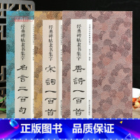 [正版]学海轩 共3本碑帖隶书集字唐诗宋词一百首名言二百句作品汉隶书法毛笔字帖