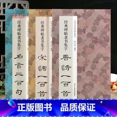 [正版]学海轩 共3本碑帖隶书集字唐诗宋词一百首名言二百句作品汉隶书法毛笔字帖