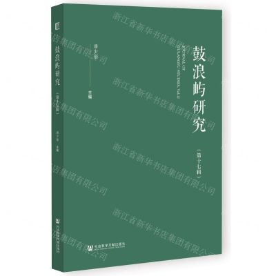 [N]鼓浪屿研究(第17辑)-9787522824185