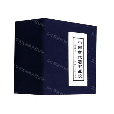 [N]中国古代著名战役(绘画本共8册)(精)-9787558616396