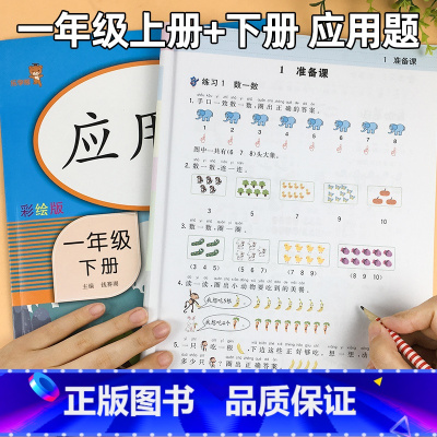 数学应用题[上下册] 小学一年级 [正版]一年级应用题专项训练天天练上册下册人教版全套小学一年级数学思维训练强化同步课堂