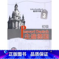 [正版]外研社走遍德国(初级)(3)(教师手册)