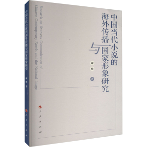 正版新书]中国当代小说的海外传播与国家形象研究谢稚9787010250