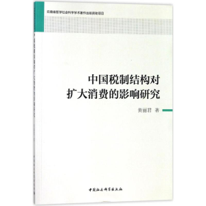 [M]中国税制结构对扩大消费的影响研究-9787520310031