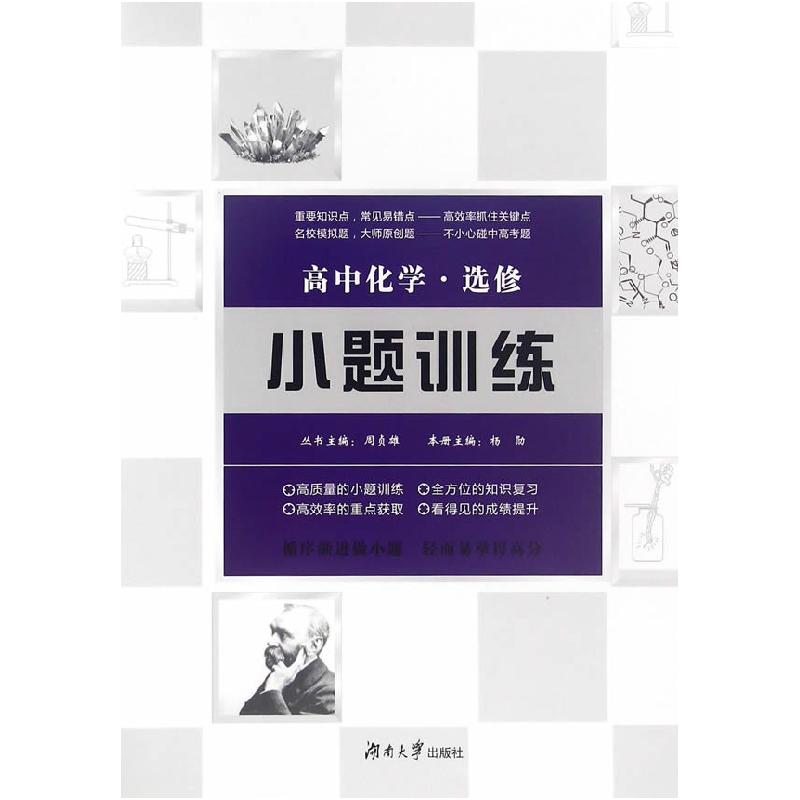 正版新书]高中化学小题训练·选修杨勋,周贞雄9787566711311