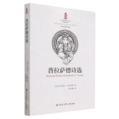 [N]普拉萨德诗选(普拉萨德作品集)-9787520213585