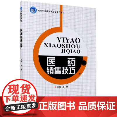 医药销售技巧(高等职业教育创新型系列教材)