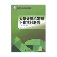 正版新书]大学计算机基础上机实践教程何振林. 胡绿慧.978750847