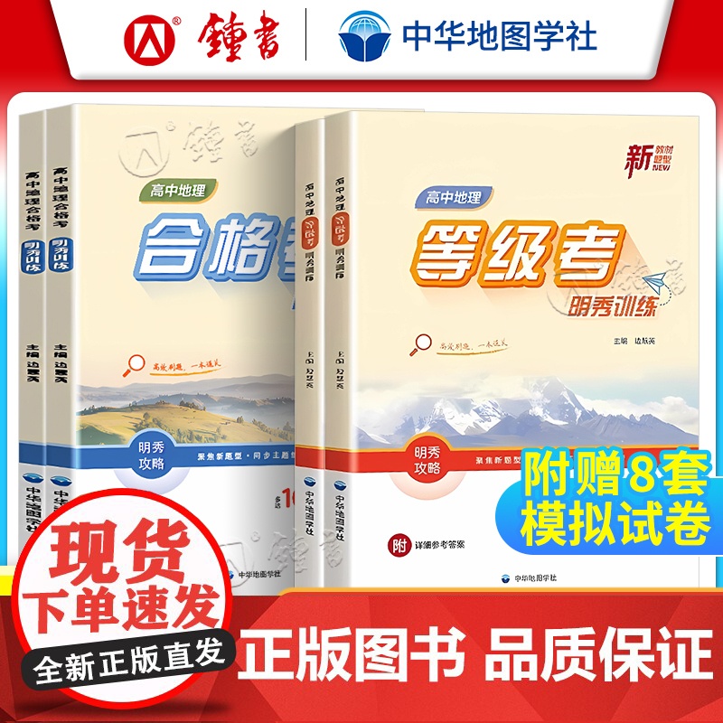 高中地理等级考合格考明秀训练附赠8套模拟卷原创试题基础知识巩固配套上海高中地理教材附参考答案中华地图学社