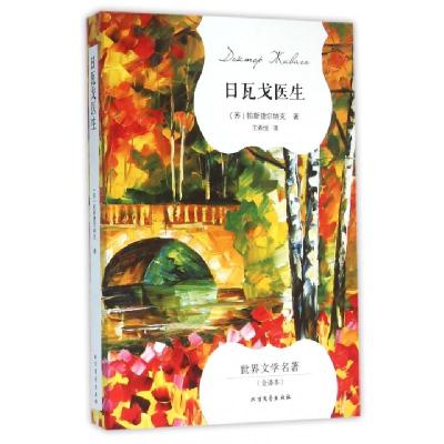 正版新书]日瓦戈医生(全译本)/世界文学名著(苏)帕斯捷尔纳克|译