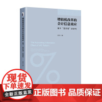 增值税改革的会计信息效应:基于“营改增”的研究