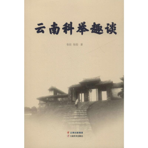 醉染图书云南科举趣谈9787548934929