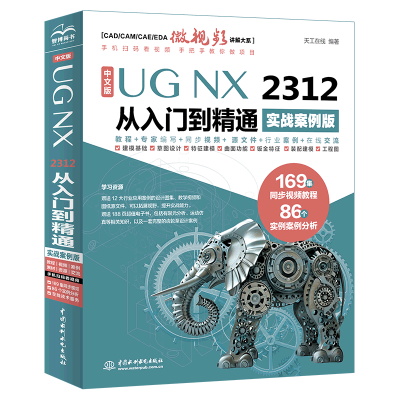 正版新书]中文版UG NX 2312 从入门到精通 实战案例版天工在线