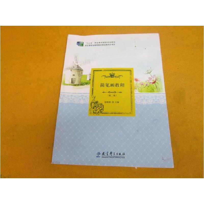 正版新书]简笔画教程第二2版张晓涧9787519106225