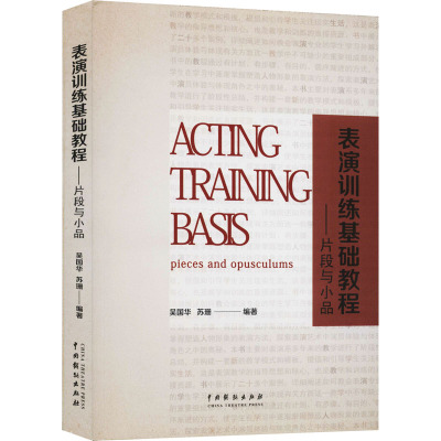 [粉象优品]表演训练基础教程——片段与小品 吴国华,苏珊 编著中国戏剧出版社表演系多年来教学阶段性总结教材表演专业学生