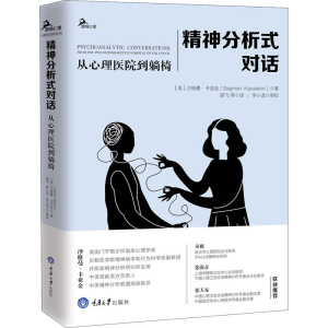 醉染图书精神分析式对话 从心理医院到躺椅9787568920148