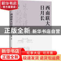 正版 西南联大日月长 陈武著 中国文史出版社 9787520536998 书籍