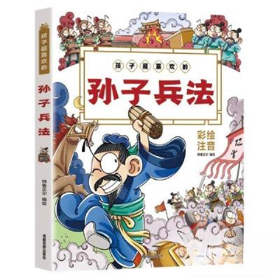 正版新书]注音彩绘孩子超喜欢的孙子兵法师鲁贝尔9787555722236