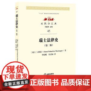 正版 瑞士法律史(第二版)(瑞士)彭瑞宁 法律出版社