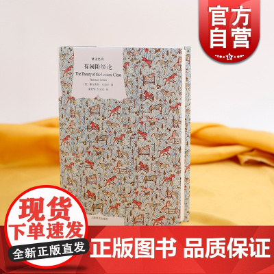 正版 有闲阶级论 译文经典 社会科学 经济学研究书 理论基础 消费心理学 索尔斯坦凡勃仑 上海译文出版社