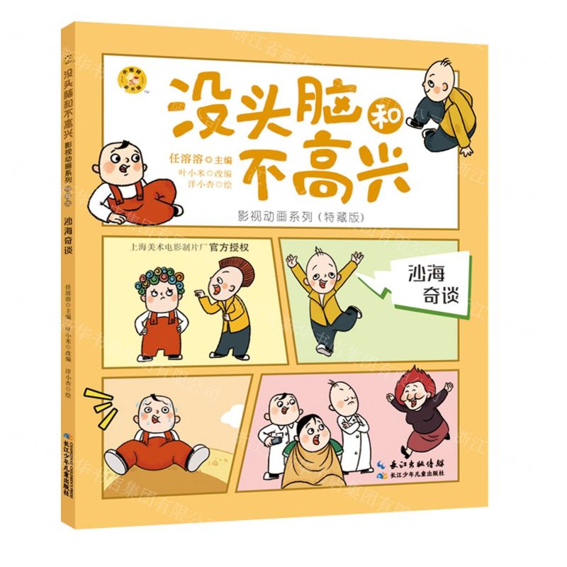 [N]沙海奇谈(特藏版)/没头脑和不高兴影视动画系列-9787572120855