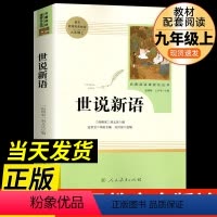 世说新语(九年级上) [正版]世说新语初中版 刘义庆原著完整无删减文言文版九年级上册 课外阅读书籍人教版世界名著初三初中