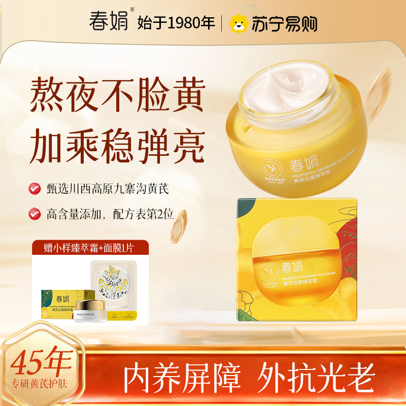 [高端抗皱]春娟黄芪古植臻萃霜35岁以上明星款祛黄提亮肤色淡化干细纹老牌国货滋润肌肤日晚霜
