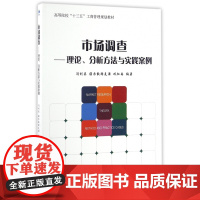 市场调查--理论分析方法与实践案例(高等院校十三五工商管