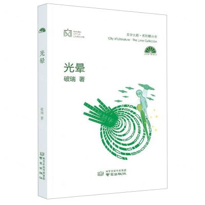 [N]光晕(精)/文学之都青柠檬丛书-9787553336800