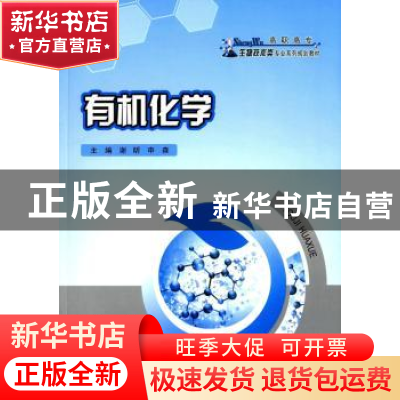 正版 有机化学 谢昕,申森主编 重庆大学出版社 9787562488576 书