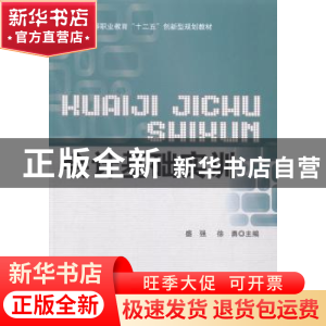 正版 会计基础实训 盛强,徐勇主编 北京理工大学出版社 97875640