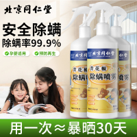 北京同仁堂青花椒除螨喷雾免洗免晒床上用品祛螨虫异味宠物清香型除螨剂305ml*3瓶