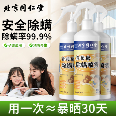 北京同仁堂青花椒除螨喷雾免洗免晒床上用品祛螨虫异味宠物清香型除螨剂305ml*3瓶