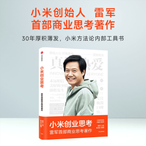 正版新书]小米创业思考雷军口述徐洁云9787521745276