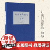 江南旧志图选 • 境域 志说江南系列丛书 苏州市地方志办公室 凤凰出版社店 正版书籍