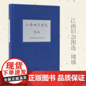 江南旧志图选 • 境域 志说江南系列丛书 苏州市地方志办公室 凤凰出版社店 正版书籍