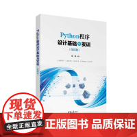 清华正版 Python程序设计基础与实训 微课版 朱荣 吴俊华 尚军亮 清华大学出版社 软件工具 程序设计